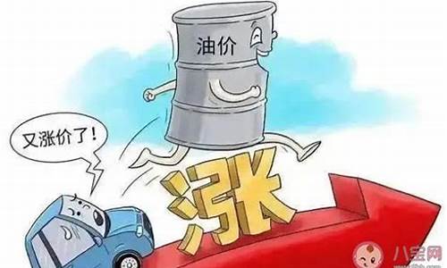 油价上调代表什么寓意啊_油价上调意味着什么