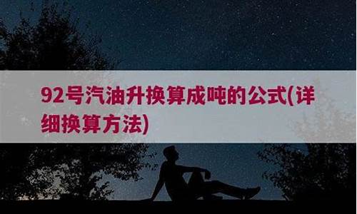 92号汽油|升等于多少斤_92号汽油升换