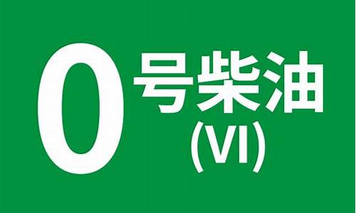 0号柴油出售_求购0号柴油