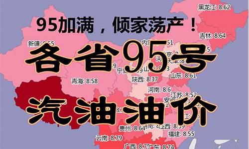 陕西省95号汽油今天的油价是多少_陕西油价调整最新消息95号