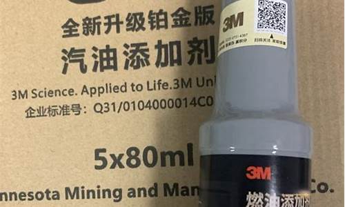 3m汽油添加剂有用吗_3m汽车燃油添加剂有用吗