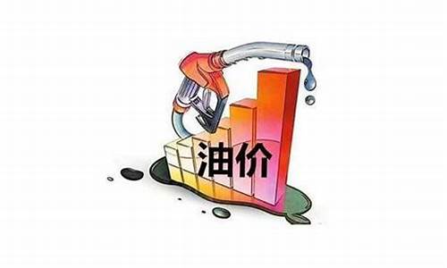 16号油价是涨还是跌_16号油价