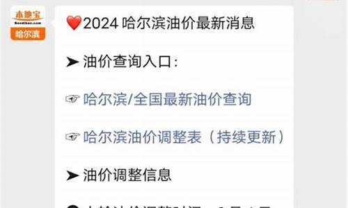 哈尔滨最新油价调整时间表_2021年哈尔滨油价