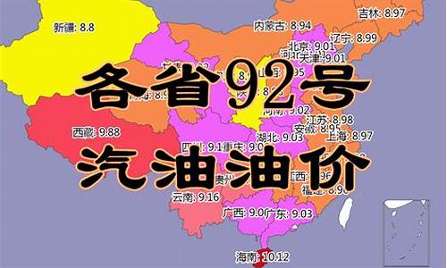 湖南省92汽油价格_湖南省92油价