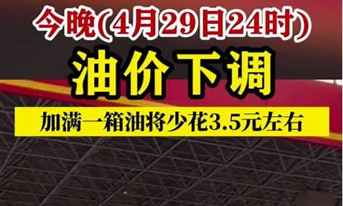 油价今晚24时下调95号油价多少元一升_油价今晚24时下调95号油价多少元