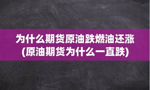 原油为啥又涨价_原油价格为什么一直涨