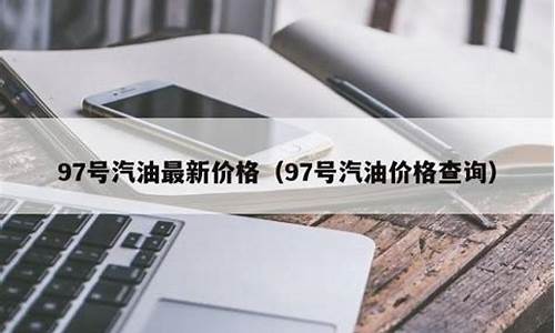 温州汽油价格_温州汽油价格今日价92