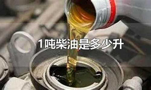 0号柴油1吨是多少升_0号柴油每吨多少钱