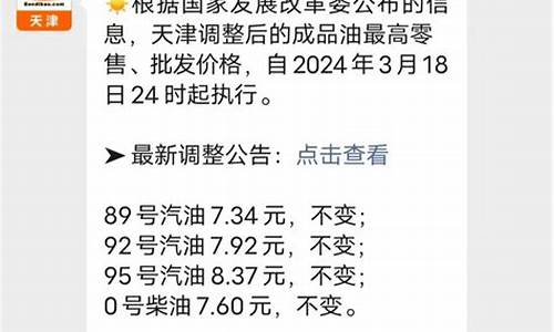 天津92号汽油价格走势_天津92号汽油价格调整最新消息最新